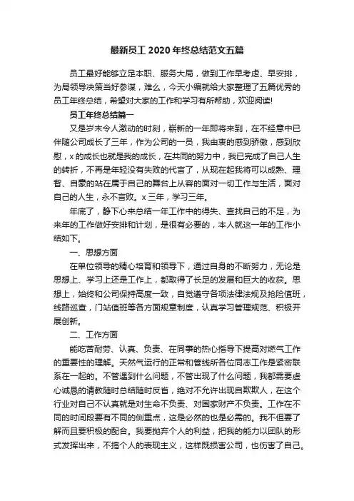 最新员工2020年终总结范文五篇