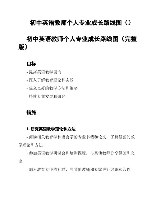 初中英语教师个人专业成长路线图()