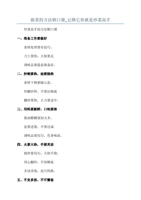 做菜的方法顺口溜_记熟它你就是炒菜高手