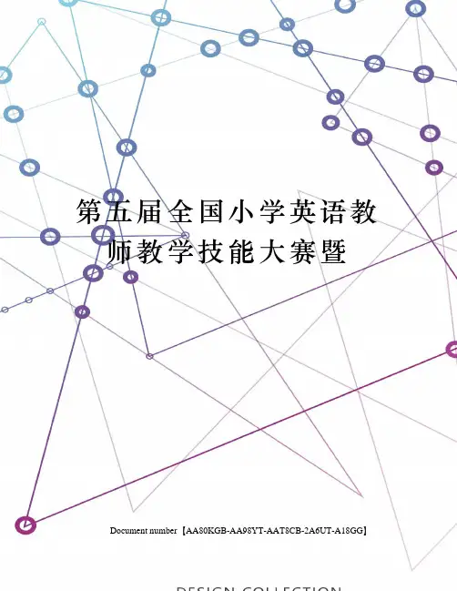 第五届全国小学英语教师教学技能大赛暨