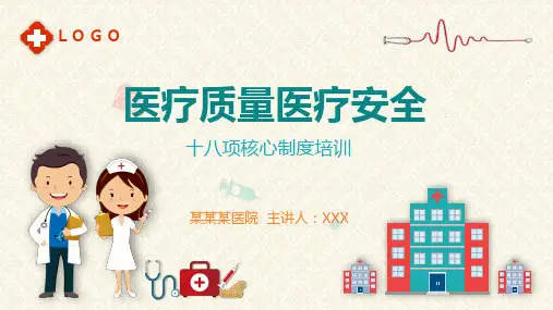 医疗质量医疗安全十八项核心制度教育PPT课件资料