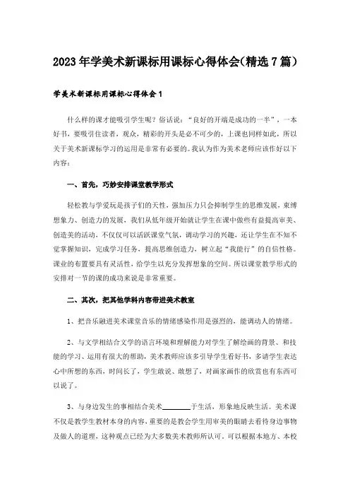2023年学美术新课标用课标心得体会(精选7篇)
