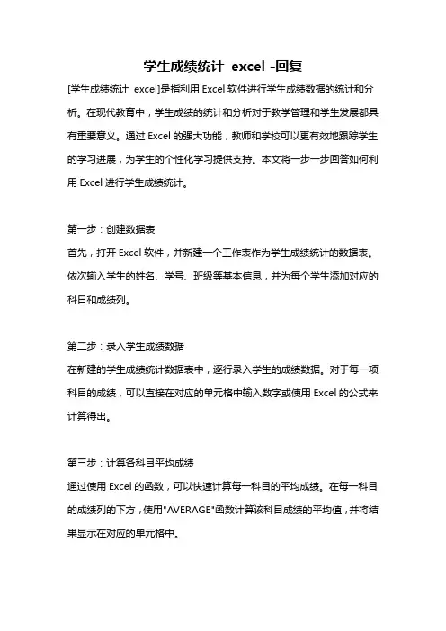 学生成绩统计 excel -回复