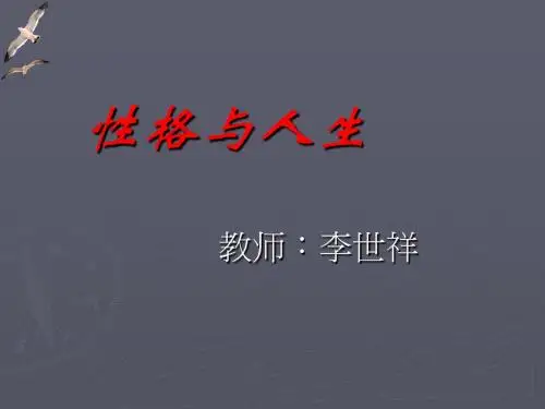 性格与人生