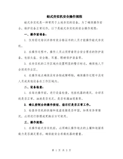 蛙式夯实机安全操作规程