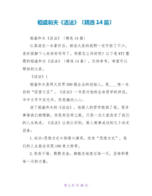 稻盛和夫《活法》读后感(精选14篇)
