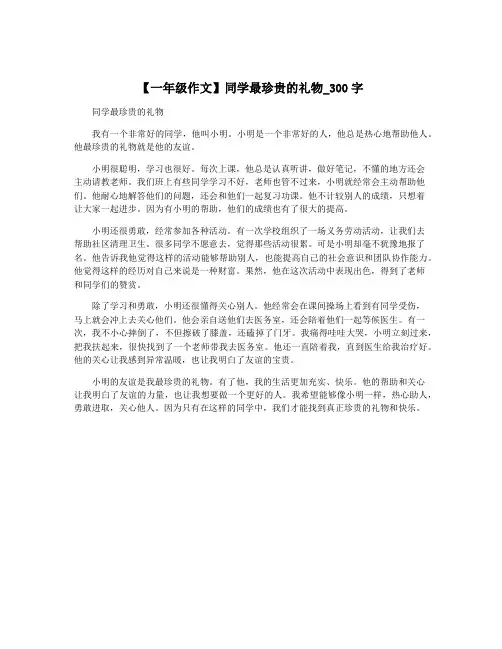 【一年级作文】同学最珍贵的礼物_300字