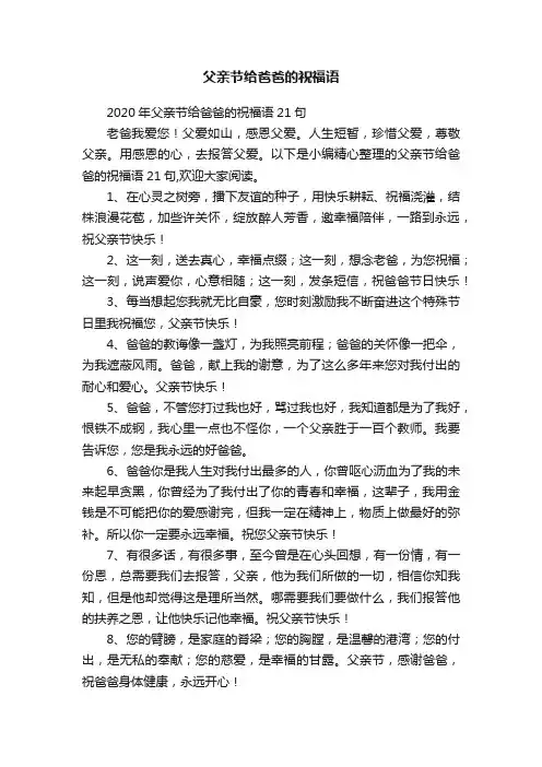 2020年父亲节给爸爸的祝福语21句