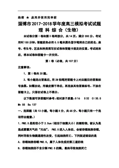 最新--山东省淄博市高三3月模拟考试生物试题及答案  精品推荐