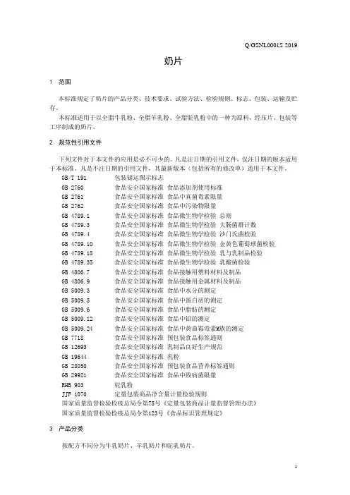 奶片(食品安全企业标准)
