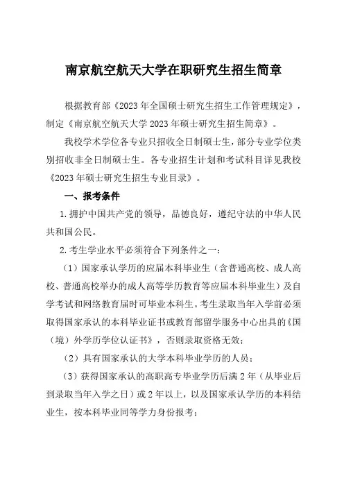 南京航空航天大学在职研究生招生简章