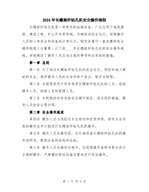 2024年长螺旋杆钻孔机安全操作规程