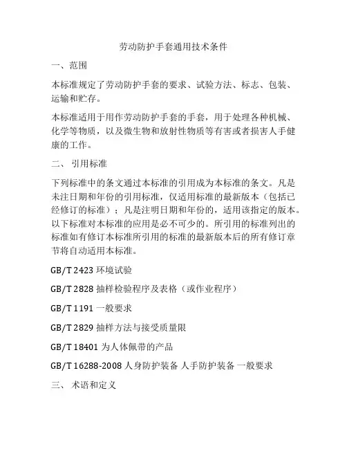 劳动防护手套通用技术条件