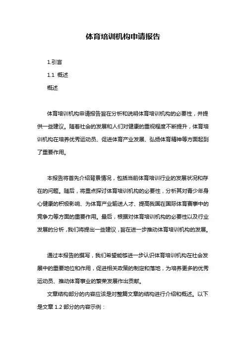 体育培训机构申请报告