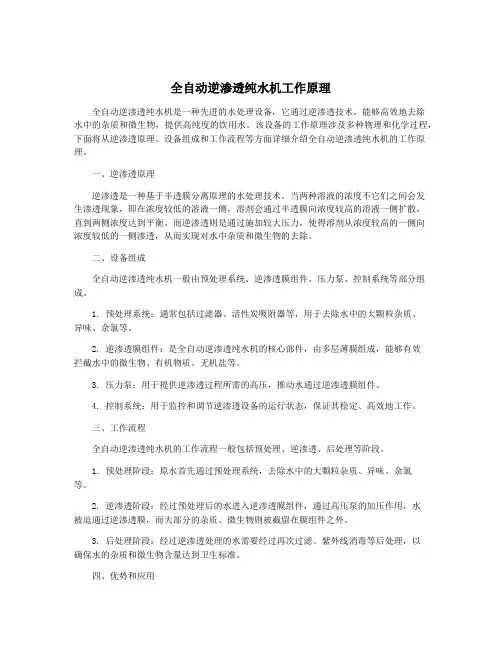 全自动逆渗透纯水机工作原理