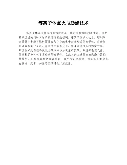 等离子体点火与助燃技术