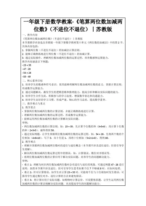 一年级下册数学教案-《笔算两位数加减两位数》(不进位不退位)丨苏教版