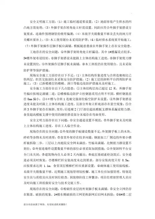 安全文明施工方面存在问题的统计
