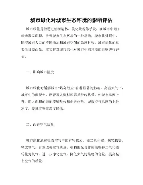 城市绿化对城市生态环境的影响评估