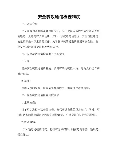 安全疏散通道检查制度