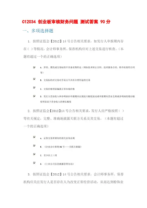 C12034 创业板审核财务问题 测试答案 100分