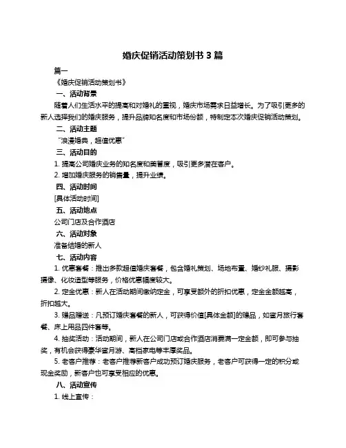 婚庆促销活动策划书3篇