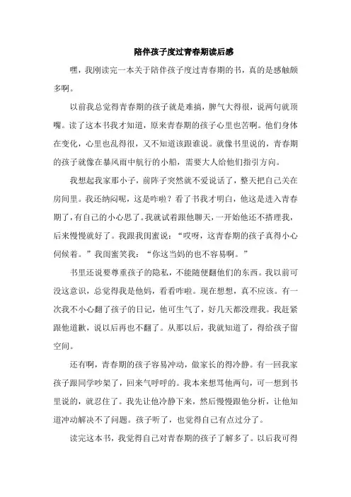 陪伴孩子度过青春期读后感