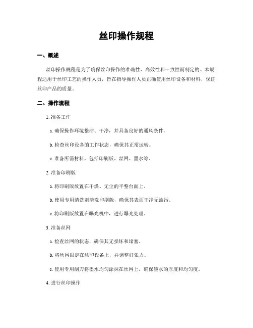 丝印操作规程
