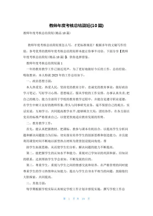 教师年度考核总结简短(10篇)