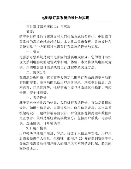 电影票订票系统的设计与实现
