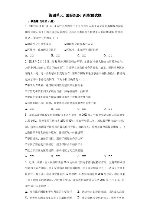 第四单元 国际组织 单元测试高中政治统编版选择性必修一当代国际政治与经济