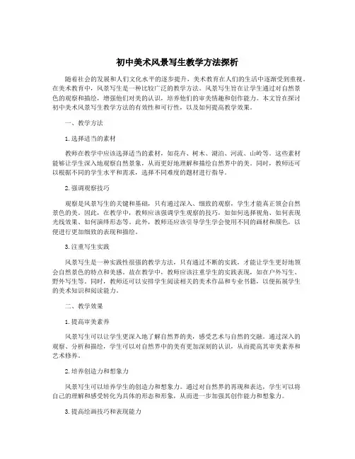 初中美术风景写生教学方法探析