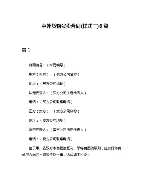 中外货物买卖合同(样式三)6篇