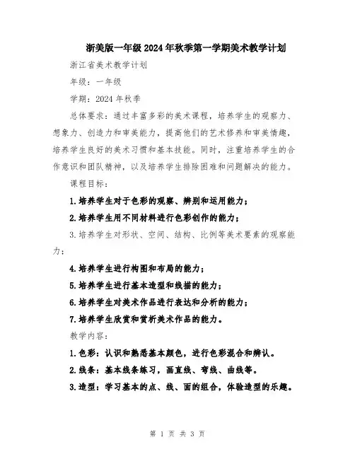 浙美版一年级2024年秋季第一学期美术教学计划
