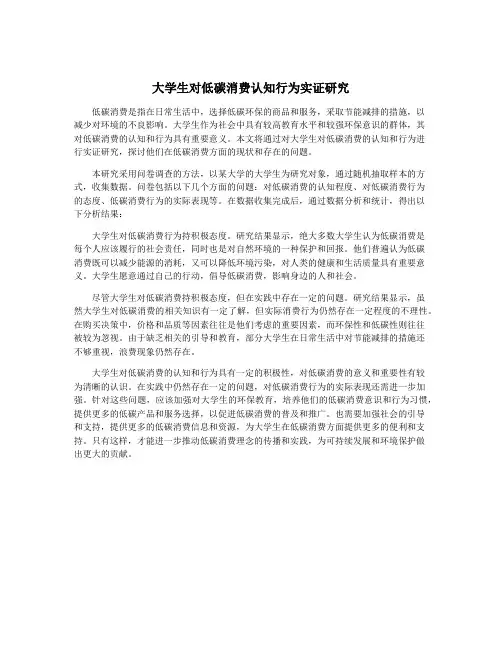 大学生对低碳消费认知行为实证研究