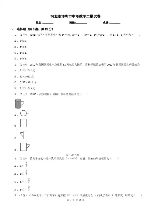 河北省邯郸市中考数学二模试卷