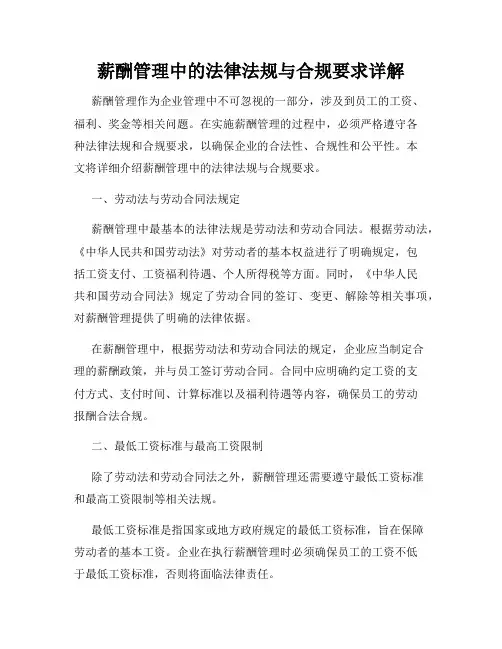 薪酬管理中的法律法规与合规要求详解