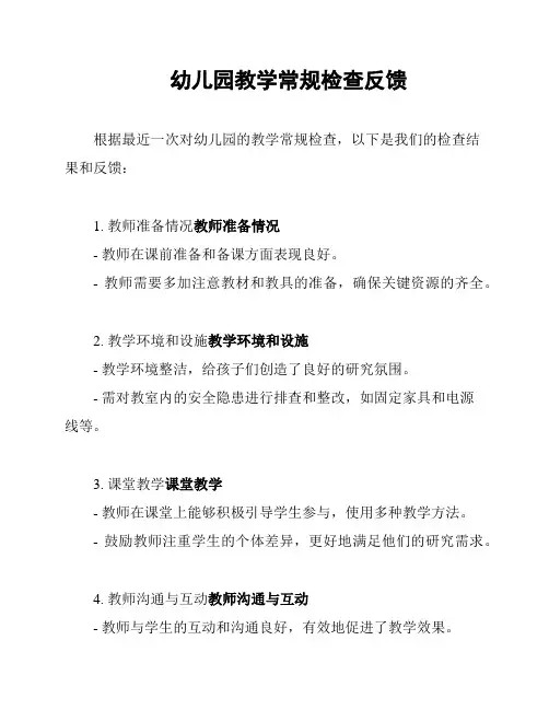 幼儿园教学常规检查反馈