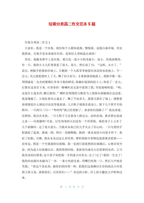 垃圾分类高二作文范本5篇