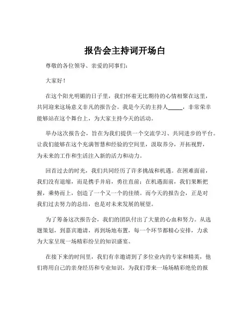 报告会主持词开场白