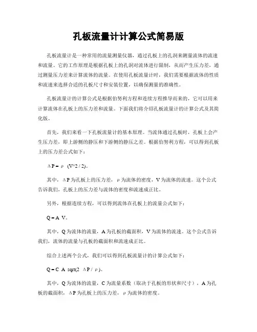 孔板流量计计算公式简易版