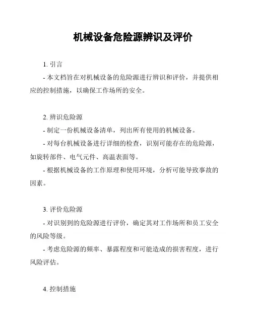 机械设备危险源辨识及评价