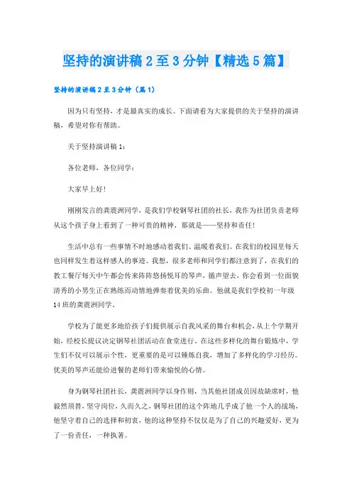 坚持的演讲稿2至3分钟【精选5篇】