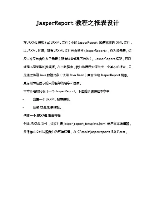 JasperReport教程之报表设计