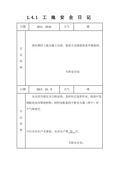 工地安全日记【范本模板】