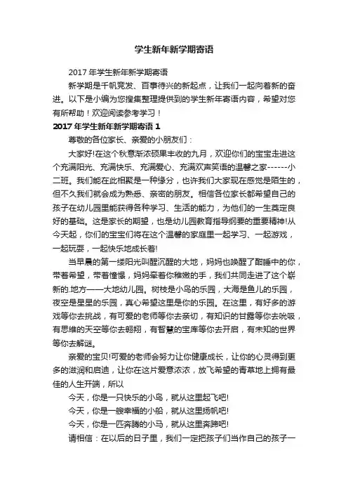 2017年学生新年新学期寄语