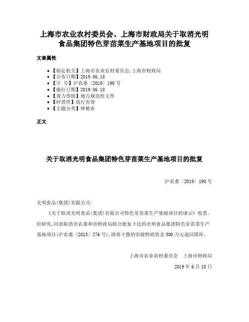 上海市农业农村委员会、上海市财政局关于取消光明食品集团特色芽苗菜生产基地项目的批复