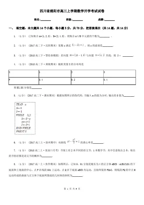 四川省绵阳市高三上学期数学开学考试试卷