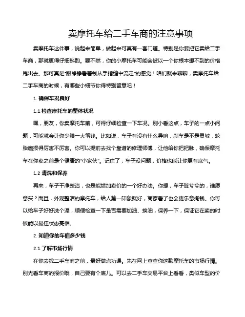 卖摩托车给二手车商的注意事项