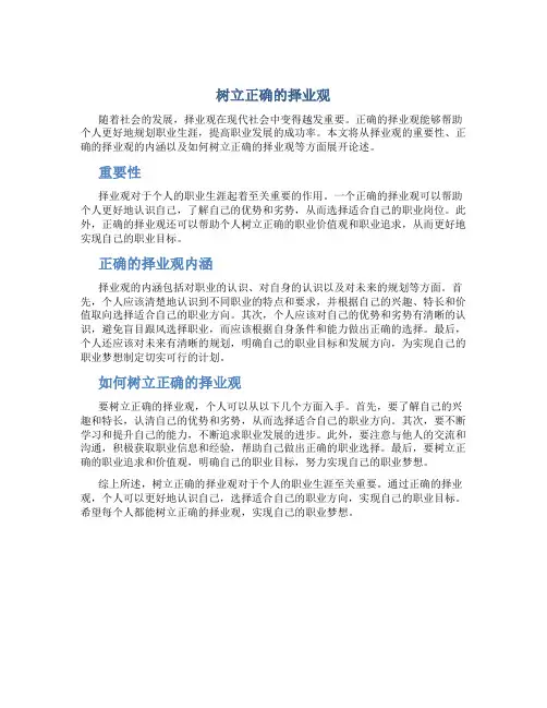 树立正确的择业观论文八百字